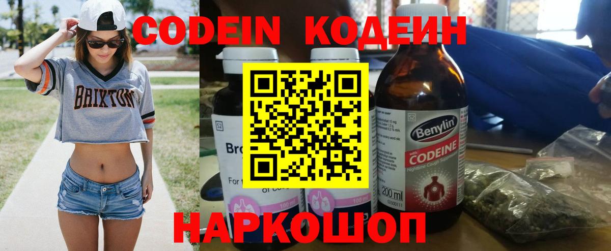 Codein Purple Drank  Вход с VPN  Кодеиновый сироп Lean напиток Lean (лин)  Конаково 